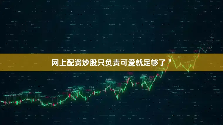 网上配资炒股只负责可爱就足够了＂