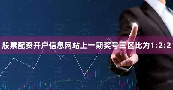 股票配资开户信息网站上一期奖号三区比为1:2:2
