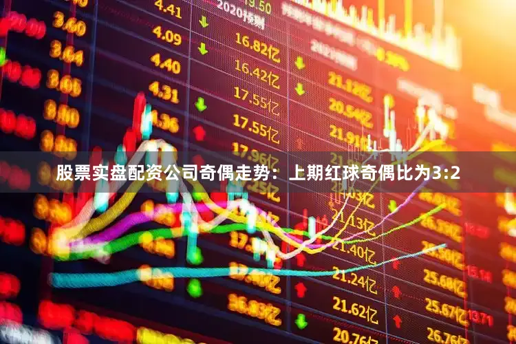 股票实盘配资公司　　奇偶走势：上期红球奇偶比为3:2