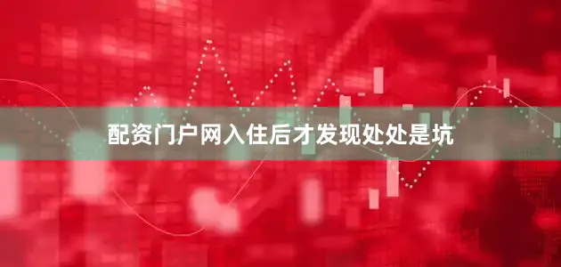 配资门户网入住后才发现处处是坑