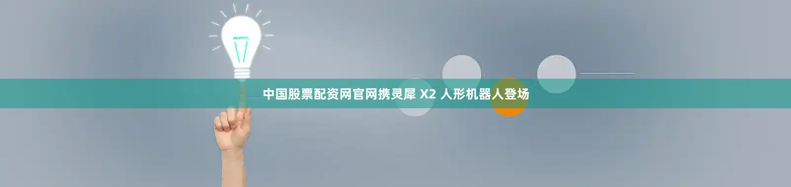 中国股票配资网官网携灵犀 X2 人形机器人登场