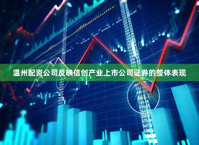 温州配资公司反映信创产业上市公司证券的整体表现