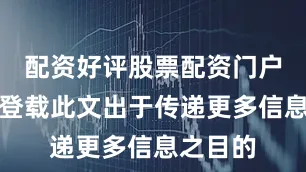 配资好评股票配资门户新浪网登载此文出于传递更多信息之目的