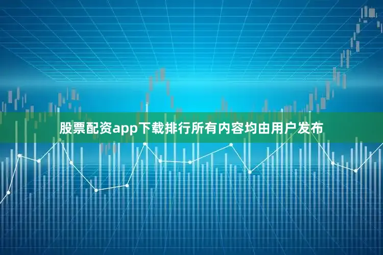 股票配资app下载排行所有内容均由用户发布