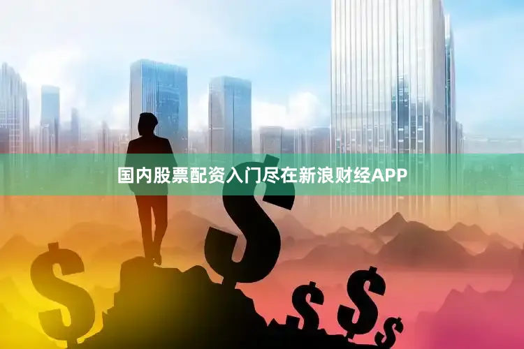 国内股票配资入门尽在新浪财经APP