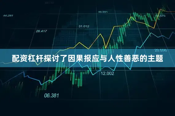 配资杠杆探讨了因果报应与人性善恶的主题