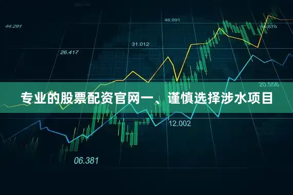 专业的股票配资官网　　一、谨慎选择涉水项目